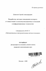 Разработка методов повышения возврата от инвестиций телекоммуникационных компаний в информационные технологии - тема автореферата по экономике, скачайте бесплатно автореферат диссертации в экономической библиотеке