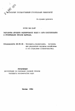 Разработка методики моделирования видов и форм собственности в строительной отрасли Вьетнама - тема автореферата по экономике, скачайте бесплатно автореферат диссертации в экономической библиотеке