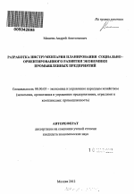 Разработка инструментария планирования социально-ориентированного развития экономики промышленных предприятий - тема автореферата по экономике, скачайте бесплатно автореферат диссертации в экономической библиотеке