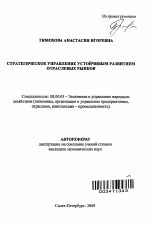 Стратегическое управление устойчивым развитием отраслевых рынков - тема автореферата по экономике, скачайте бесплатно автореферат диссертации в экономической библиотеке