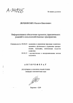 ИНФОРМАЦИОННОЕ ОБЕСПЕЧЕНИЕ ПРИНЯТИЯ УПРАВЛЕНЧЕСКИХ РЕШЕНИЙ В СЕЛЬСКОХОЗЯЙСТВЕННЫХ ПРЕДПРИЯТИЯХ - тема автореферата по экономике, скачайте бесплатно автореферат диссертации в экономической библиотеке