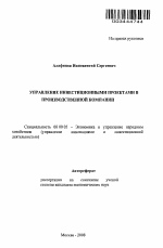 Управление инвестиционными проектами в производственной компании - тема автореферата по экономике, скачайте бесплатно автореферат диссертации в экономической библиотеке