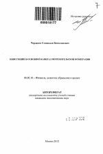 Инвестиции в основной капитал потребительской кооперации - тема автореферата по экономике, скачайте бесплатно автореферат диссертации в экономической библиотеке