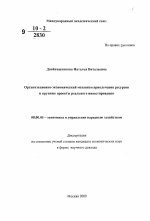 Организационно-экономический механизм привлечения ресурсов в крупные проекты реального инвестирования - тема автореферата по экономике, скачайте бесплатно автореферат диссертации в экономической библиотеке