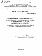 ОРГАНИЗАЦИЯ И ЭФФЕКТИВНОСТЬ ДЕЯТЕЛЬНОСТИ ПРОИЗВОДСТВЕННЫХ СЕЛЬСКОХОЗЯЙСТВЕННЫХ КООПЕРАТИВОВ ГВИНЕИ - тема автореферата по экономике, скачайте бесплатно автореферат диссертации в экономической библиотеке