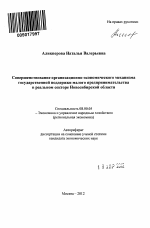 Совершенствование организационно-экономического механизма государственной поддержки малого предпринимательства в реальном секторе Новосибирской области - тема автореферата по экономике, скачайте бесплатно автореферат диссертации в экономической библиотеке