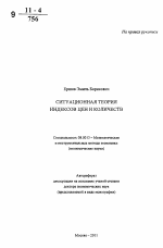 Ситуационная теория индексов цен и количеств - тема автореферата по экономике, скачайте бесплатно автореферат диссертации в экономической библиотеке