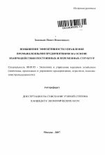 Повышение эффективности управления промышленными предприятиями на основе взаимодействия постоянных и переменных структур - тема автореферата по экономике, скачайте бесплатно автореферат диссертации в экономической библиотеке