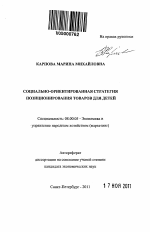 Социально-ориентированная стратегия позиционирования товаров для детей - тема автореферата по экономике, скачайте бесплатно автореферат диссертации в экономической библиотеке