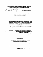 ЭКОНОМИЧЕСКОЕ СТИМУЛИРОВАНИЕ ПРОИЗВОДСТВА МЯСА КРУПНОГО РОГАТОГО СКОТА С ИСПОЛЬЗОВАНИЕМ ОТГОННЫХ ГОРНЫХ ПАСТБИЩ НА БАЗЕ МЕЖХОЗЯЙСТТВЕННОЙ КООПЕРАЦИИ (НА ПРИМЕРЕ ХОЗЯЙСТВ СЕВЕРО-ОСЕТИНСКОЙ АССР) - тема автореферата по экономике, скачайте бесплатно автореферат диссертации в экономической библиотеке