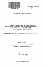 Развитие институтов и инструментов финансовой системы Российской Федерации, направленных на привлечение иностранных инвестиций - тема автореферата по экономике, скачайте бесплатно автореферат диссертации в экономической библиотеке