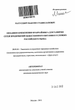 Механизм применения франчайзинга для развития сетей предприятий общественного питания в условиях российского рынка - тема автореферата по экономике, скачайте бесплатно автореферат диссертации в экономической библиотеке