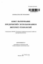 Консультирование предприятий с использованием интернет-технологий - тема автореферата по экономике, скачайте бесплатно автореферат диссертации в экономической библиотеке