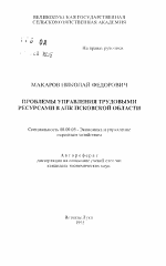 Проблемы управления трудовыми ресурсами в АПК Псковской области - тема автореферата по экономике, скачайте бесплатно автореферат диссертации в экономической библиотеке