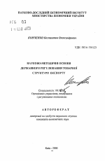 Научно-методические основы государственного регулирования товарной структуры экспорта - тема автореферата по экономике, скачайте бесплатно автореферат диссертации в экономической библиотеке