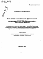 ПОВЫШЕНИЕ ЭКОНОМИЧЕСКОЙ ЭФФЕКТИВНОСТИ ПРОИЗВОДСТВА И РЕАЛИЗАЦИИ МОЛОКА (НА ПРИМЕРЕ ХОЗЯЙСТВ МОСКОВСКОЙ ОБЛАСТИ) - тема автореферата по экономике, скачайте бесплатно автореферат диссертации в экономической библиотеке