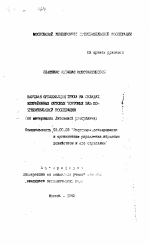 Научная организация труда на складах межрайонных оптовых торговых баз потребительской кооперации (на материалах Литовской республики) - тема автореферата по экономике, скачайте бесплатно автореферат диссертации в экономической библиотеке