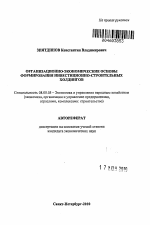 Организационно-экономические основы формирования инвестиционно-строительных холдингов - тема автореферата по экономике, скачайте бесплатно автореферат диссертации в экономической библиотеке