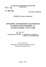 Проблемы обеспечения предприятий топливно-энергетическими и материальными ресурсами - тема автореферата по экономике, скачайте бесплатно автореферат диссертации в экономической библиотеке