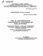 УЧЕТ И ЭКОНОМИЧЕСКАЯ ЭФФЕКТИВНОСТЬ ПРОИЗВОДСТВА ЛЬНА-ДОЛГУНЦА - тема автореферата по экономике, скачайте бесплатно автореферат диссертации в экономической библиотеке