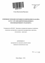 Совершенствование методики планирования и анализа затрат организаций промышленного железнодорожного транспорта - тема автореферата по экономике, скачайте бесплатно автореферат диссертации в экономической библиотеке