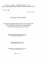 Улучшение уровня жизни сельского населения при переходе к рыночным отношениям (на примере Сурхандарьинской области) - тема автореферата по экономике, скачайте бесплатно автореферат диссертации в экономической библиотеке