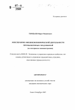 Обеспечение внешнеэкономической деятельности промышленных предприятий - тема автореферата по экономике, скачайте бесплатно автореферат диссертации в экономической библиотеке