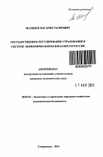 Государственное регулирование страхования в системе экономической безопасности России - тема автореферата по экономике, скачайте бесплатно автореферат диссертации в экономической библиотеке