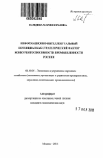 Информационно-интеллектуальный потенциал как стратегический фактор конкурентоспособности промышленности России - тема автореферата по экономике, скачайте бесплатно автореферат диссертации в экономической библиотеке