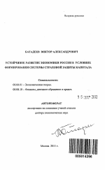 Устойчивое развитие экономики России в условиях формирования системы страховой защиты капитала - тема автореферата по экономике, скачайте бесплатно автореферат диссертации в экономической библиотеке