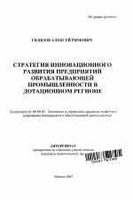 Стратегия инновационного развития предприятий обрабатывающей промышленности в дотационном регионе - тема автореферата по экономике, скачайте бесплатно автореферат диссертации в экономической библиотеке