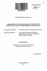 Эффективность использования человеческого капитала в сельскохозяйственном производстве - тема автореферата по экономике, скачайте бесплатно автореферат диссертации в экономической библиотеке