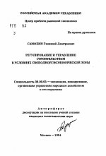 Регулирование и управление строительством в условиях свободной экономической зоны - тема автореферата по экономике, скачайте бесплатно автореферат диссертации в экономической библиотеке