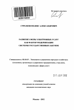 Развитие сферы электронных услуг как фактор модернизации системы государственных закупок - тема автореферата по экономике, скачайте бесплатно автореферат диссертации в экономической библиотеке