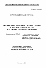 Оптимизация производственных планов и мощности предприятий в условиях рыночной экономики - тема автореферата по экономике, скачайте бесплатно автореферат диссертации в экономической библиотеке