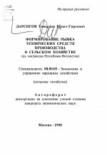 Формирование рынка технических средств в сельском хозяйстве (на материалах Республики Ингушетия) - тема автореферата по экономике, скачайте бесплатно автореферат диссертации в экономической библиотеке