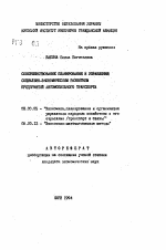 Совершенствование планирования и управления социально-экономическим развитием предприятий автомобильного транспорта - тема автореферата по экономике, скачайте бесплатно автореферат диссертации в экономической библиотеке