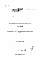 Методические основы обеспечения инвестиционной привлекательности лизинговых компаний - тема автореферата по экономике, скачайте бесплатно автореферат диссертации в экономической библиотеке