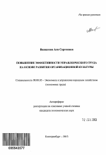 Повышение эффективности управленческого труда на основе развития организационной культуры - тема автореферата по экономике, скачайте бесплатно автореферат диссертации в экономической библиотеке