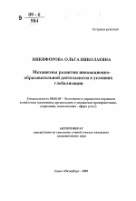 Механизмы развития инновационно-образовательной деятельности в условиях глобализации - тема автореферата по экономике, скачайте бесплатно автореферат диссертации в экономической библиотеке