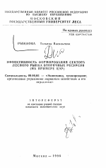 Эффективность формирования сектора лесного рынка вторичных ресурсов - тема автореферата по экономике, скачайте бесплатно автореферат диссертации в экономической библиотеке