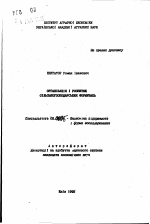 Организация и развитие сельскохозяйственных формирований - тема автореферата по экономике, скачайте бесплатно автореферат диссертации в экономической библиотеке