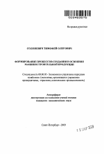 Формирование процессов создания и освоения машиностроительной продукции - тема автореферата по экономике, скачайте бесплатно автореферат диссертации в экономической библиотеке