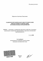 Развитие методического инструментария финансовой реабилитации промышленных предприятий - тема автореферата по экономике, скачайте бесплатно автореферат диссертации в экономической библиотеке