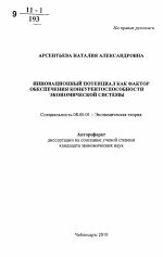 Инновационный потенциал как фактор обеспечения конкурентоспособности экономической системы - тема автореферата по экономике, скачайте бесплатно автореферат диссертации в экономической библиотеке