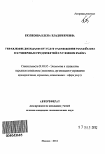 Управление доходами от услуг размещения российских гостиничных предприятий в условиях рынка - тема автореферата по экономике, скачайте бесплатно автореферат диссертации в экономической библиотеке