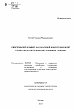Обоснование и выбор направлений инвестиционной политики на предприятиях машиностроения - тема автореферата по экономике, скачайте бесплатно автореферат диссертации в экономической библиотеке