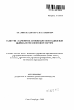 Развитие механизмов активизации инновационной деятельности в нефтяном секторе - тема автореферата по экономике, скачайте бесплатно автореферат диссертации в экономической библиотеке