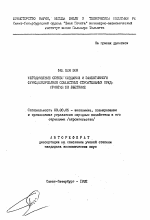 Методические основы создания и эффективного функционирования совместных строительных предприятий во Вьетнаме - тема автореферата по экономике, скачайте бесплатно автореферат диссертации в экономической библиотеке