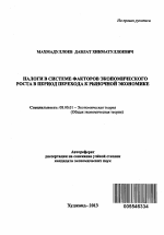 Налоги в системе факторов экономического роста в период перехода к рыночной экономике - тема автореферата по экономике, скачайте бесплатно автореферат диссертации в экономической библиотеке